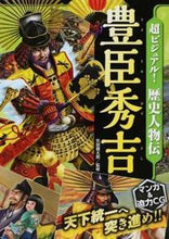 画像をギャラリービューアに読み込む, #矢部健太郎監修 #超ビジュアル!歴史人物伝豊臣秀吉 :9784791625413