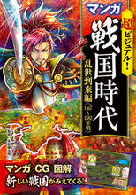 画像をギャラリービューアに読み込む, #矢部 健太郎 #超ビジュアル!マンガ戦国時代 乱世到来編 : ヤベケンタロウ : Super visual! Manga Sengoku period: Arrival of turbulent times : Kentaro Yabe : 9784791625741