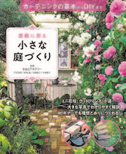 画像をギャラリービューアに読み込む, #E&Gアカデミー #素敵に彩る小さな庭づくりガーデニングの