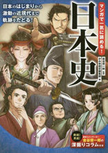 Load image into Gallery viewer, 金谷俊一郎監修 / マンガで一気に読める!日本史