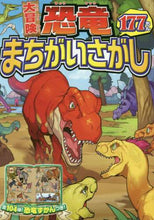 画像をギャラリービューアに読み込む, 西東社 / 大冒険恐竜まちがいさがし177もん