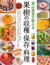 画像をギャラリービューアに読み込む, #里山食堂が教える果樹の収穫・保存・料理 | Harvesting, preserving, and cooking fruit trees taught by Satoyama Shokudo :9784791626755