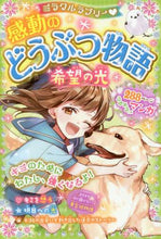 画像をギャラリービューアに読み込む, 西東社 / 感動のどうぶつ物語希望の光