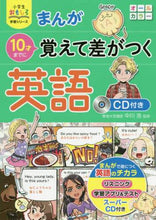 画像をギャラリービューアに読み込む, 中川浩監修 / まんが10才までに覚えて差がつく英語
