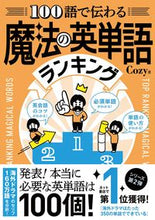 Load image into Gallery viewer, #Cozy #100語で伝わる魔法の英単語ランキング