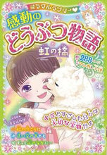 画像をギャラリービューアに読み込む, #西東社 #感動のどうぶつ物語虹の橋