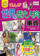 Load image into Gallery viewer, #まんが世界の歴史人物事典 | Encyclopedia of historical figures from the manga world :9784791627622