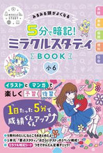 画像をギャラリービューアに読み込む, #5分で暗記!ミラクルスタディBOO 小6 :9784791627998