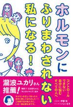 画像をギャラリービューアに読み込む, #ホルモンにふりまわされない私になる! :9784791628216