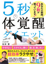 画像をギャラリービューアに読み込む, #松井 薫 #5秒体覚醒ダイエット あなたの筋肉、9割 マツイカオル | Kaoru Matsui :9784791628650