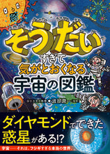 Load image into Gallery viewer, #渡部潤一監修 #そうだいすぎて気がとおくなる宇宙の図鑑