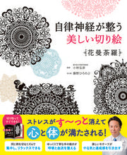 画像をギャラリービューアに読み込む, メール便送料無料SEITOUSHA 西東社 塗り絵 ・ 自律神経が整う美しい切り絵 花曼荼羅 ぬりえ ぬり絵 介護 ディズニー 鳥 花 風景 ふるさと スケジュール帳 手帳のタイムキーパー :9784791628797