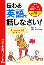 画像をギャラリービューアに読み込む, #伊藤 太 #伝わる英語で話しなさい! シーン別英会話 イトウフトシ | Futoshi Ito :9784791628957