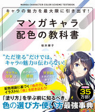 Load image into Gallery viewer, #桜井輝子 #マンガキャラ配色の教科書