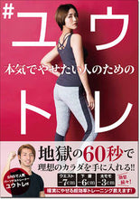 Load image into Gallery viewer, #ユウトレ 著 #本気でやせたい人のための#ユウトレ ユウトレ :9784791629237