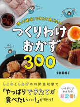 画像をギャラリービューアに読み込む, #小田 真規子 著 #つくりわけおかず300 オダマキコ :9784791629367