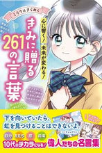 画像をギャラリービューアに読み込む, #きみに贈る261の言葉 :9784791629909