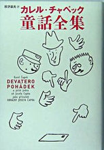 画像をギャラリービューアに読み込む, #カレル・チャペック童話全集 :9784791761906