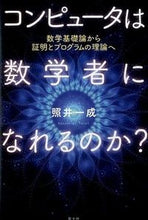 画像をギャラリービューアに読み込む, #照井 一成 著 #コンピュータは数学者になれるのか? テルイカズシゲ :9784791768516