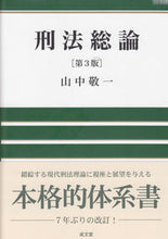 画像をギャラリービューアに読み込む, #山中敬一 #刑法総論第3版