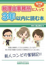 画像をギャラリービューアに読み込む, #高山 弥生 著 #税理士事務所に入って3年以内に読む本 タカヤマヤヨイ :9784793125072