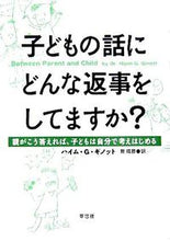 画像をギャラリービューアに読み込む, #H.G.ギノット 著 #子どもの話にどんな返事をしてますか? ギノツトハイムHG | Ginotsuto Heim HG How do you respond to your child's stories? :9784794214515