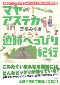 #MiyukiShibazaki #MayaAztecRuinsHesitationTravelMexico
