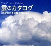 画像をギャラリービューアに読み込む, #村井 照夫 #雲のカタログ 空がわかる全種分類図鑑 ムライアキオ | Muraia Akio Cloud Catalog - All species classification book to understand the sky :9784794218230