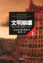 画像をギャラリービューアに読み込む, #J.ダイアモンド #文明崩壊上