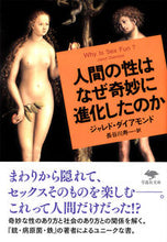 画像をギャラリービューアに読み込む, #J.ダイアモンド #人間の性はなぜ奇妙に進化したのか :9784794219787