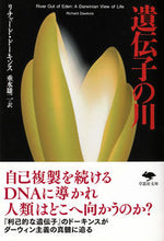 画像をギャラリービューアに読み込む, #R.ドーキンス 著 #遺伝子の川 ド-キンスリチヤ-ドR | Do-Kinsuri Chiyado R river of genes :9784794220431