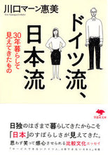 画像をギャラリービューアに読み込む, #川口 マーン 惠美 #ドイツ流、日本流 カワグチマ-ンエミ | Kawaguchiman-Emi German style, Japanese style :9784794220455