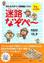 画像をギャラリービューアに読み込む, #考える力がつく算数脳パズル迷路なぞぺー :9784794220462
