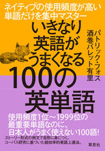 画像をギャラリービューアに読み込む, #P.フォス 著 #いきなり英語がうまくなる100の英単語 フオスパトリツクP | Fuospatric P 100 English words that will suddenly make you better at :9784794221292