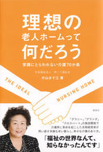 画像をギャラリービューアに読み込む, #片山ます江 #理想の老人ホームって何だろう常識にとら