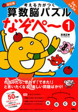 画像をギャラリービューアに読み込む, #算数脳パズルなぞぺ~ 1 改訂版 :9784794222510
