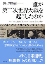 画像をギャラリービューアに読み込む, #渡辺 惣樹 著 #誰が第二次世界大戦を起こしたのか ワタナベソウキ :9784794222770
