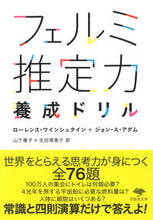 画像をギャラリービューアに読み込む, #フェルミ推定力養成ドリル :9784794223913