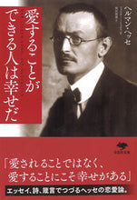 画像をギャラリービューアに読み込む, #H.ヘッセ 著 #愛することができる人は幸せだ ヘツセヘルマンH :9784794223920