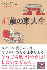 #41歳の東大生 | 41 year old Tokyo University student :9784794224231