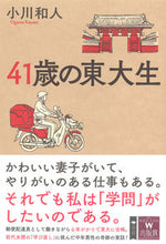 画像をギャラリービューアに読み込む, #41歳の東大生 | 41 year old Tokyo University student :9784794224231