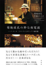 画像をギャラリービューアに読み込む, #菊池成孔の粋な夜電波 シーズン13-16 :9784794224699