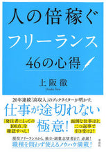 画像をギャラリービューアに読み込む, #上阪徹 #人の倍稼ぐフリーランス46の心得