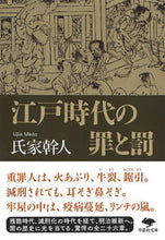 画像をギャラリービューアに読み込む, #氏家 幹人 著 #江戸時代の罪と罰 ウジイエミキト :9784794225429