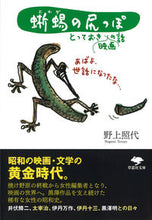 画像をギャラリービューアに読み込む, #蜥蜴の尻っぽ とっておき映画の話 :9784794225436