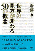 画像をギャラリービューアに読み込む, #齋藤 孝 著 #世界の見方が変わる50の概念 サイトウタカシ :9784794225443