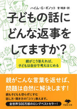 画像をギャラリービューアに読み込む, #H.G.ギノット 著 #子どもの話にどんな返事をしてますか? ハイムGギノツト :9784794225641
