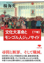 Load image into Gallery viewer, #楊 海英 著 #文化大革命とモンゴル人ジェノサイド 下 ヨウカイエイ :9784794225832