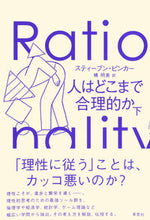 画像をギャラリービューアに読み込む, #S.ピンカー #人はどこまで合理的か下