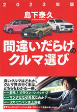 画像をギャラリービューアに読み込む, #島下泰久 #’23間違いだらけのクルマ選び